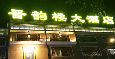 小店區體育西路晉韻樓——沖孔字
